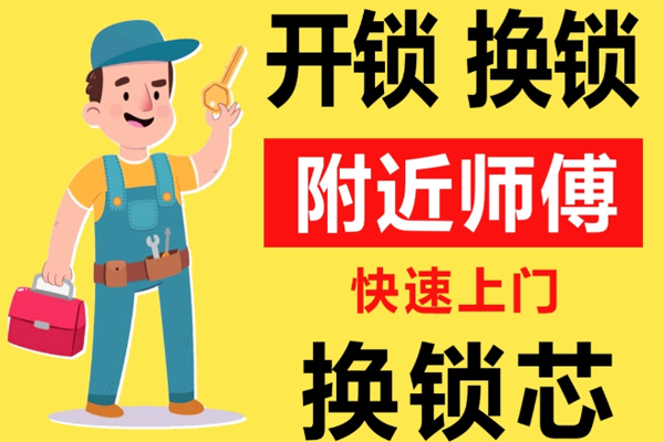 楚雄彝族自治州牟定县附近师傅[开锁][换锁][修锁]24小时急速上门服务